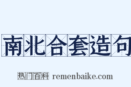 南北合套造句是什么意思的图片